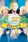 Постер 32 декабря (2004)