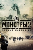 Постер Монстры 2: Тёмный континент (2014)