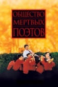 Постер Общество мертвых поэтов (1989)