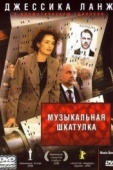 Постер Музыкальная шкатулка (1989)