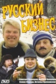 Постер Русский бизнес (1993)