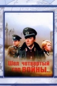 Постер Шел четвертый год войны... (1983)