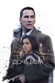 Постер Дочь Бога (2015)