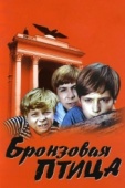 Постер Бронзовая птица (1974)