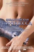 Постер Византийская принцесса (2006)