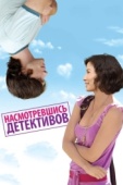 Постер Насмотревшись детективов (2007)