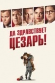 Постер Да здравствует Цезарь! (2016)