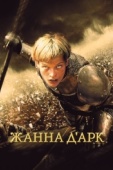 Постер Жанна д'Арк (1999)