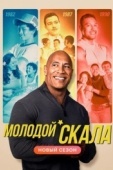 Постер Молодой Скала (2021)