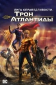 Постер Лига Справедливости: Трон Атлантиды (2014)