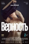 Постер Верность (2019)