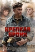 Постер Крепкая броня (2018)