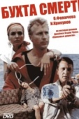 Постер Бухта смерти (1991)