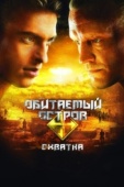 Постер Обитаемый остров: Схватка (2009)