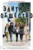 Постер Элитное общество (2013)