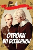 Постер Отроки во Вселенной (1974)