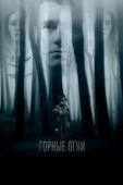 Постер Горные огни (2017)