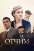 Постер Отчим (2018)