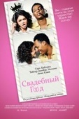 Постер Свадебный год (2019)