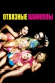 Постер Отвязные каникулы (2012)