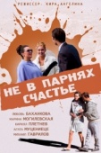 Постер Не в парнях счастье (2014)