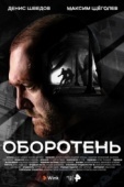 Постер Оборотень (2023)