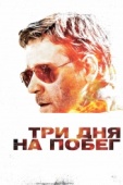 Постер Три дня на побег (2010)