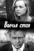 Постер Волчья стая (1975)