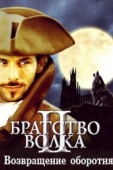 Постер Братство волка 2: Возвращение оборотня (2003)