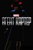 Постер Агент Картер (2015)