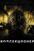 Постер Коллекционер (2009)