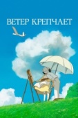 Постер Ветер крепчает (2013)