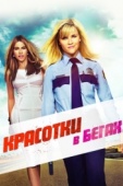 Постер Красотки в бегах (2015)