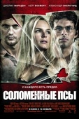 Постер Соломенные псы (2011)