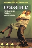 Постер Оазис (2002)