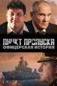 Постер Пункт пропуска. Офицерская история (2021)