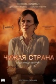 Постер Чужая страна (2014)