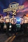 Постер Суперполицейские 2 (2018)