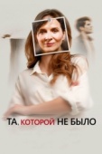 Постер Та, которой не было (2019)