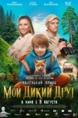 Постер Мой дикий друг (2024)