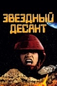 Постер Звездный десант (1997)