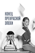 Постер Конец прекрасной эпохи (2015)