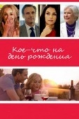 Постер Кое-что на день рождения (2017)