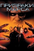 Постер Призраки Марса (2001)