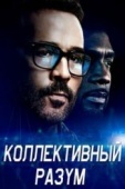 Постер Коллективный разум (2017)