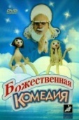 Постер Божественная комедия (1973)