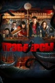 Постер Грэбберсы (2011)