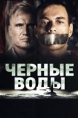 Постер Чёрные воды (2018)