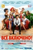 Постер All inclusive, или Всё включено (2011)