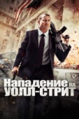 Постер Нападение на Уолл-стрит (2013)